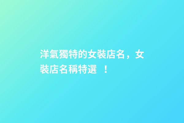 洋氣獨特的女裝店名，女裝店名稱特選！